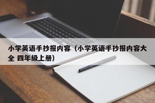 小学英语手抄报内容（小学英语手抄报内容大全 四年级上册）