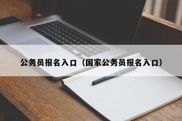 公务员报名入口（国家公务员报名入口）