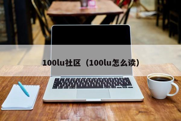 100lu社区（100lu怎么读）