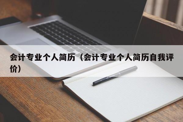 会计专业个人简历（会计专业个人简历自我评价）