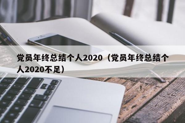 党员年终总结个人2020（党员年终总结个人2020不足）