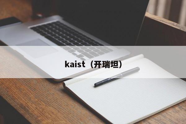 kaist（开瑞坦）