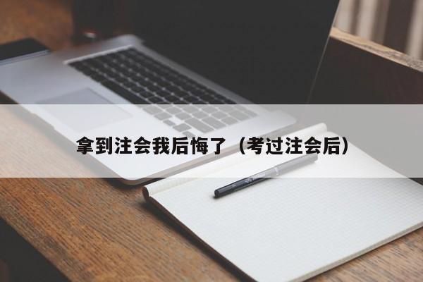 拿到注会我后悔了（考过注会后）