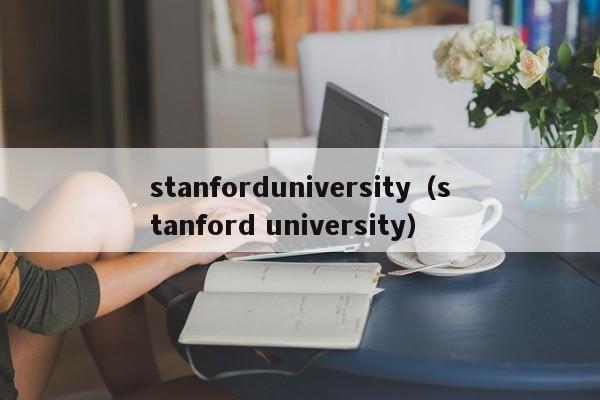 stanforduniversity（stanford university）