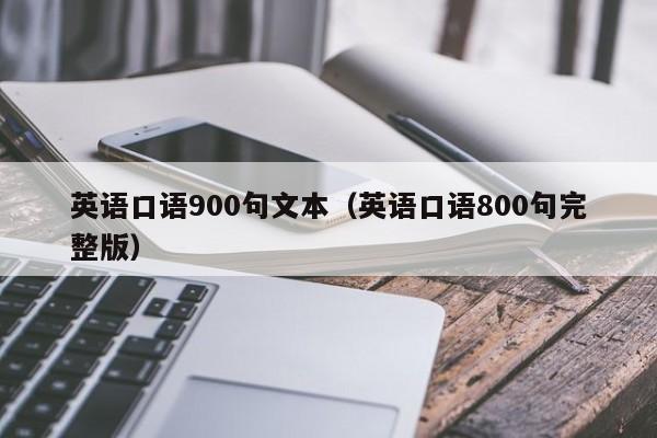 英语口语900句文本（英语口语800句完整版）