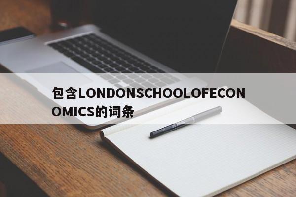 包含LONDONSCHOOLOFECONOMICS的词条