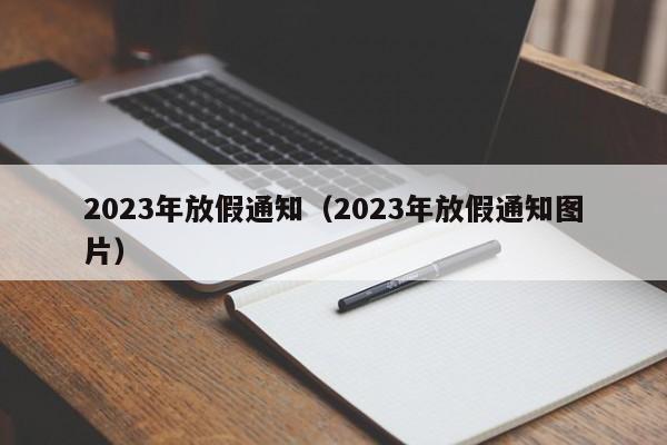 2023年放假通知（2023年放假通知图片）