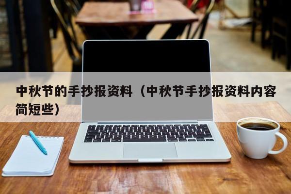 中秋节的手抄报资料（中秋节手抄报资料内容简短些）