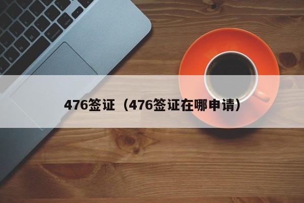 476签证（476签证在哪申请）