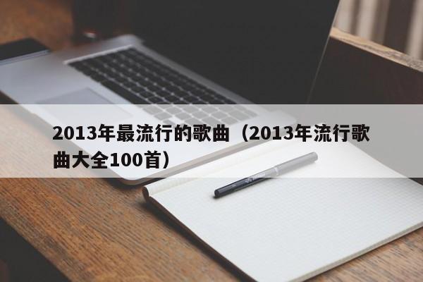 2013年最流行的歌曲（2013年流行歌曲大全100首）