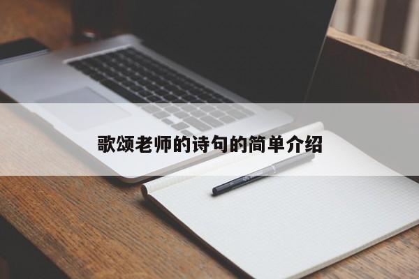 歌颂老师的诗句的简单介绍