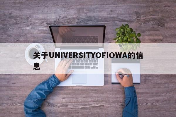 关于UNIVERSITYOFIOWA的信息