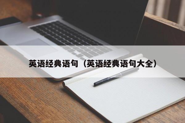 英语经典语句（英语经典语句大全）