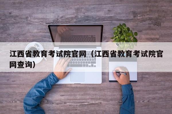 江西省教育考试院官网（江西省教育考试院官网查询）