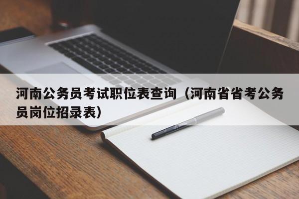 河南公务员考试职位表查询（河南省省考公务员岗位招录表）