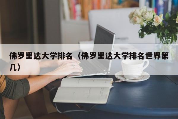 佛罗里达大学排名（佛罗里达大学排名世界第几）