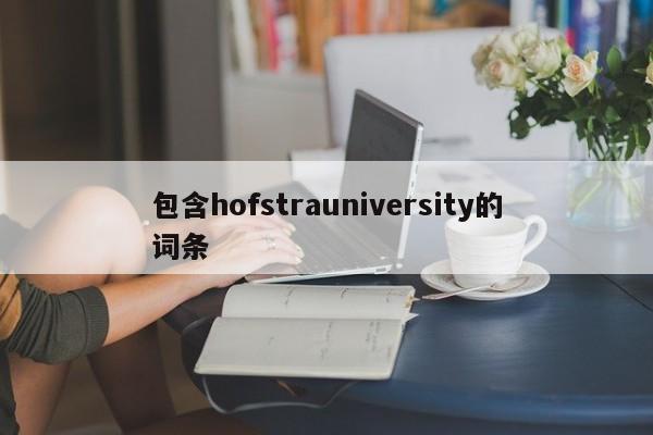 包含hofstrauniversity的词条