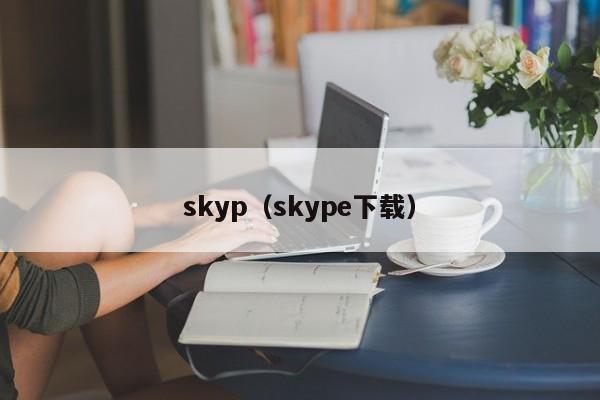 skyp（skype下载）