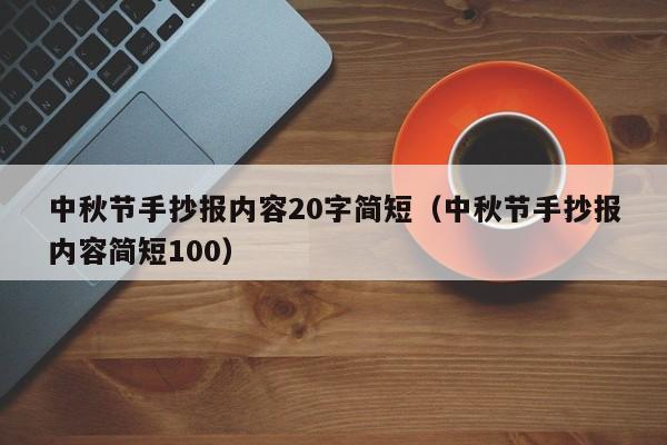 中秋节手抄报内容20字简短（中秋节手抄报内容简短100）