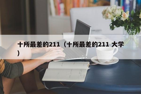 十所最差的211（十所最差的211 大学）