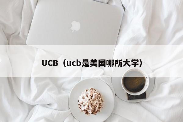 UCB（ucb是美国哪所大学）