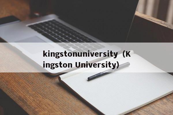 kingstonuniversity（Kingston University）