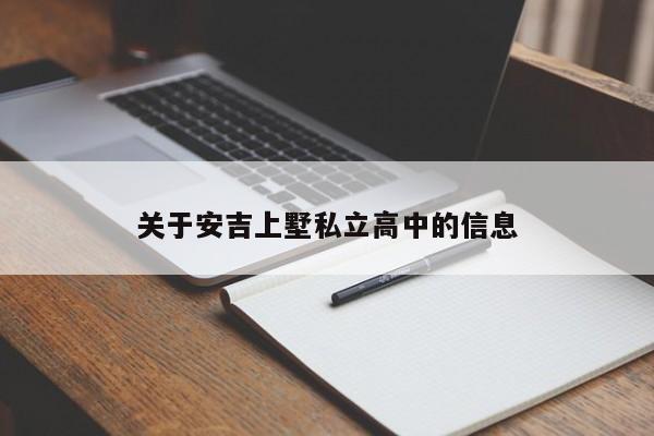 关于安吉上墅私立高中的信息