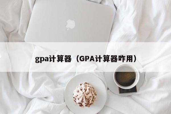 gpa计算器（GPA计算器咋用）