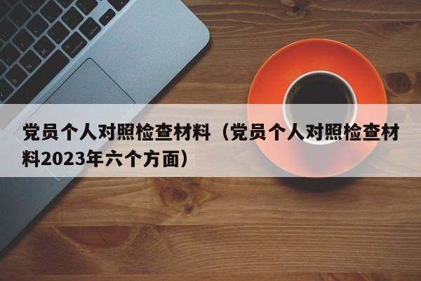 党员个人对照检查材料（党员个人对照检查材料2023年六个方面）