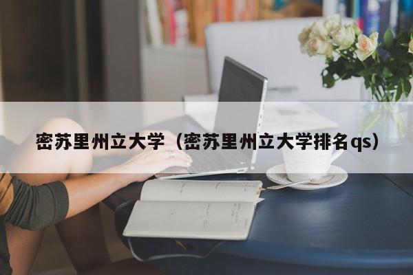 密苏里州立大学（密苏里州立大学排名qs）