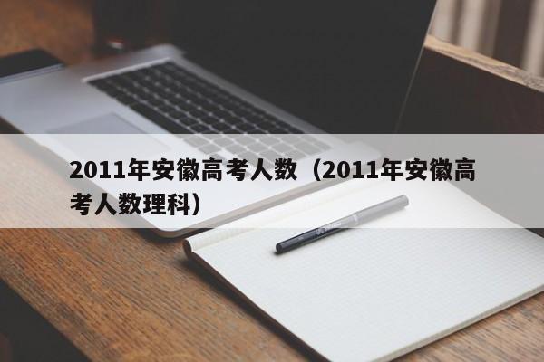 2011年安徽高考人数（2011年安徽高考人数理科）