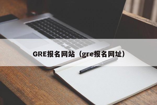 GRE报名网站（gre报名网址）