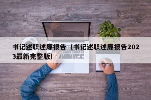 书记述职述廉报告（书记述职述廉报告2023最新完整版）