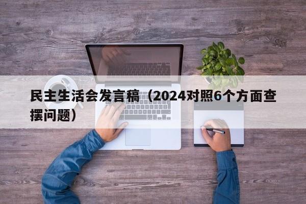 民主生活会发言稿（2024对照6个方面查摆问题）