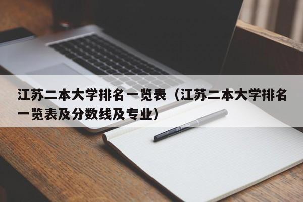 江苏二本大学排名一览表（江苏二本大学排名一览表及分数线及专业）