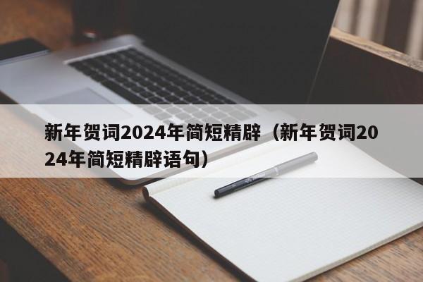 新年贺词2024年简短精辟（新年贺词2024年简短精辟语句）