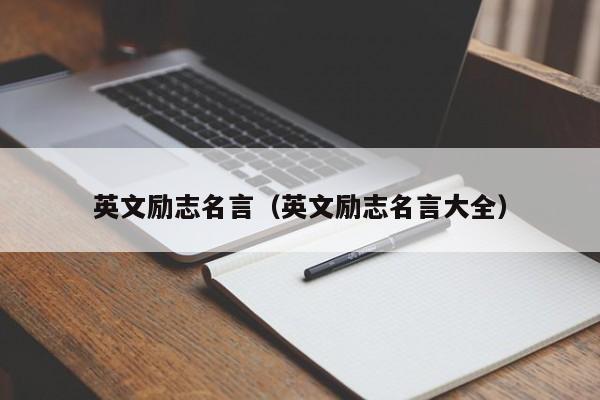 英文励志名言（英文励志名言大全）