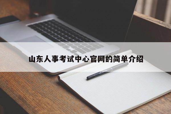 山东人事考试中心官网的简单介绍