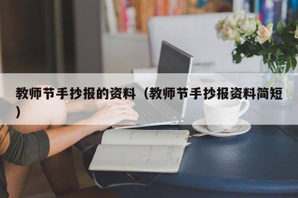 教师节手抄报的资料（教师节手抄报资料简短）