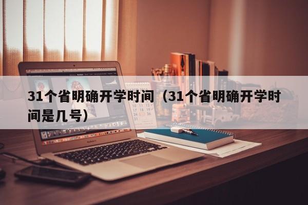 31个省明确开学时间（31个省明确开学时间是几号）