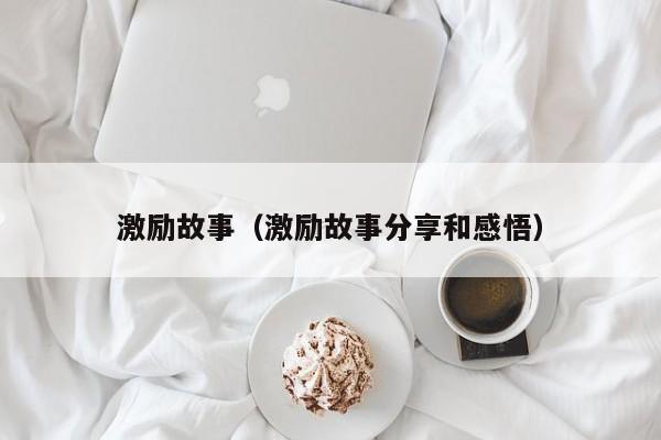 激励故事（激励故事分享和感悟）