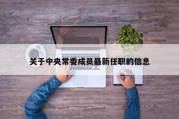 关于中央常委成员最新任职的信息