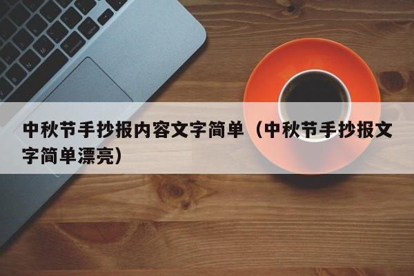 中秋节手抄报内容文字简单（中秋节手抄报文字简单漂亮）