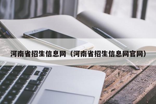 河南省招生信息网（河南省招生信息网官网）