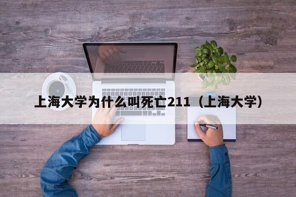 上海大学为什么叫死亡211（上海大学）