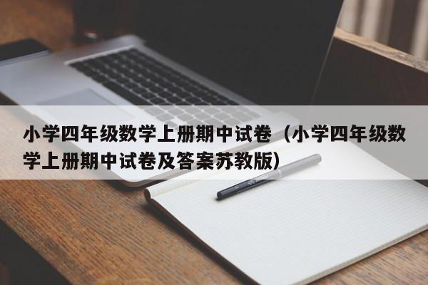 小学四年级数学上册期中试卷（小学四年级数学上册期中试卷及答案苏教版）