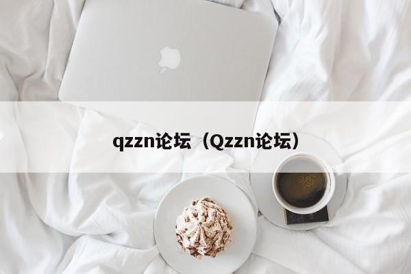 qzzn论坛（Qzzn论坛）