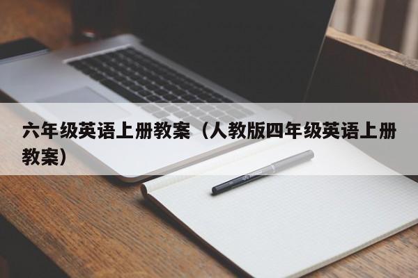 六年级英语上册教案（人教版四年级英语上册教案）