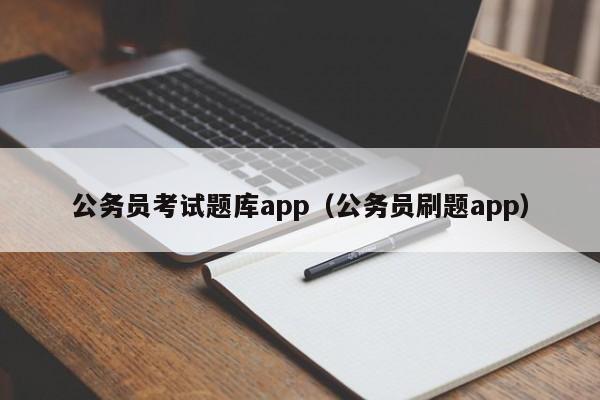 公务员考试题库app（公务员刷题app）