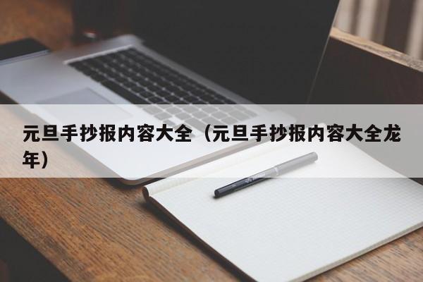 元旦手抄报内容大全（元旦手抄报内容大全龙年）